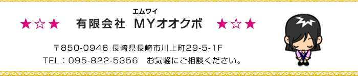 有限会社ＭＹオオクボ