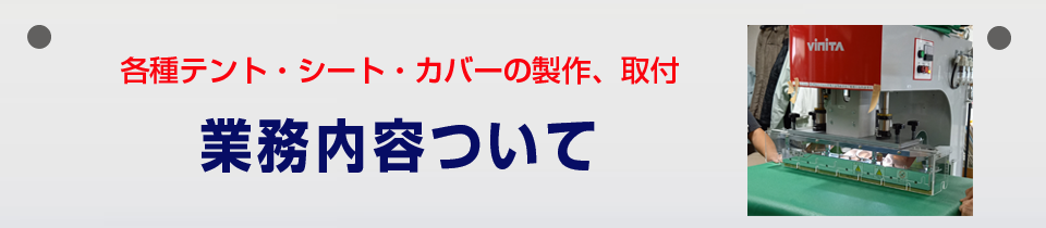 業務内容について